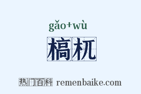 槁杌是什么意思的图片